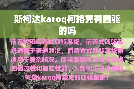 斯柯达karoq柯珞克有四驱的吗