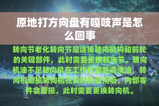 原地打方向盘有嘎吱声是怎么回事