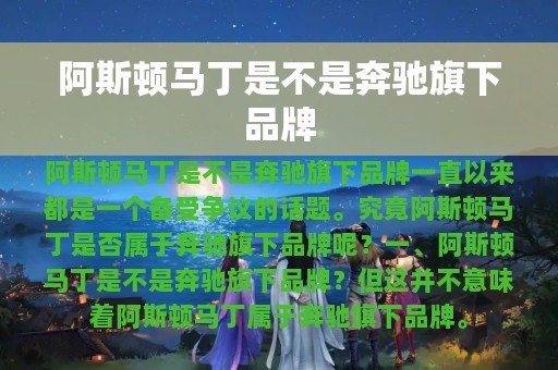 阿斯顿马丁是不是奔驰旗下品牌