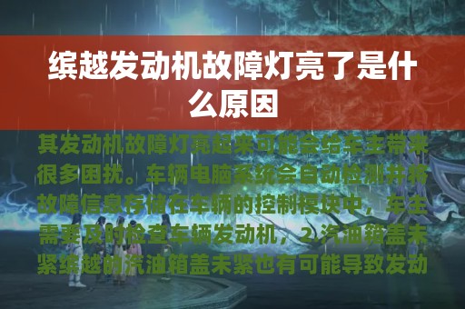 缤越发动机故障灯亮了是什么原因