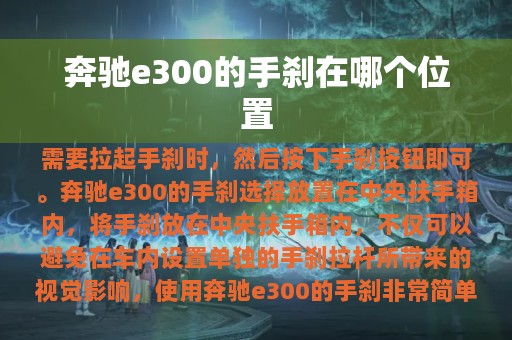 奔驰e300的手刹在哪个位置