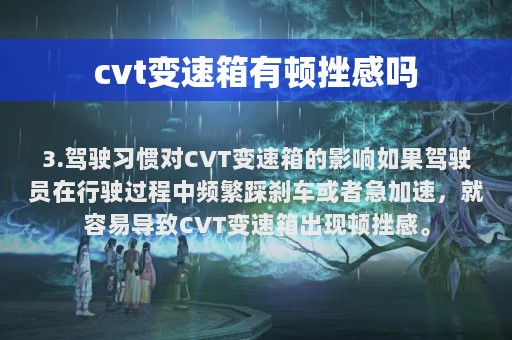 cvt变速箱有顿挫感吗