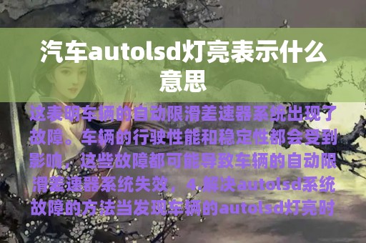 汽车autolsd灯亮表示什么意思