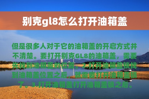 别克gl8怎么打开油箱盖