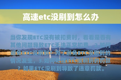 高速etc没刷到怎么办