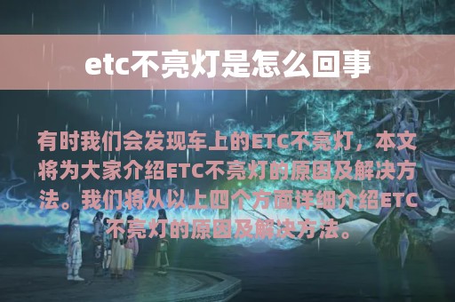 etc不亮灯是怎么回事