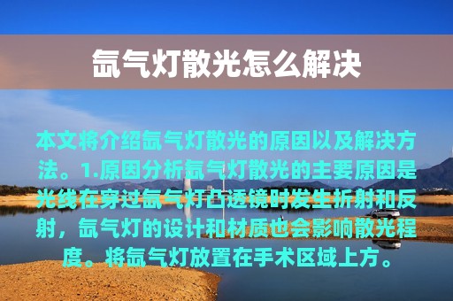 氙气灯散光怎么解决