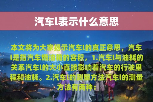 汽车l表示什么意思