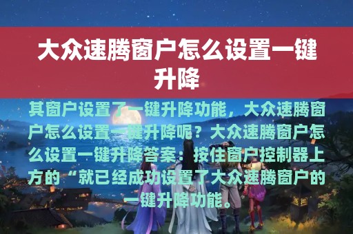 大众速腾窗户怎么设置一键升降