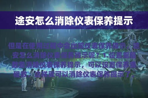 途安怎么消除仪表保养提示