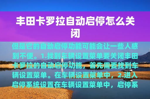 丰田卡罗拉自动启停怎么关闭