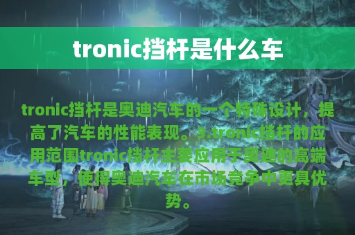 tronic挡杆是什么车