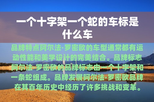 一个十字架一个蛇的车标是什么车