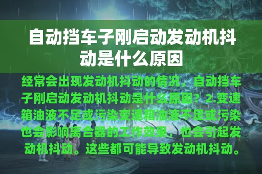 自动挡车子刚启动发动机抖动是什么原因