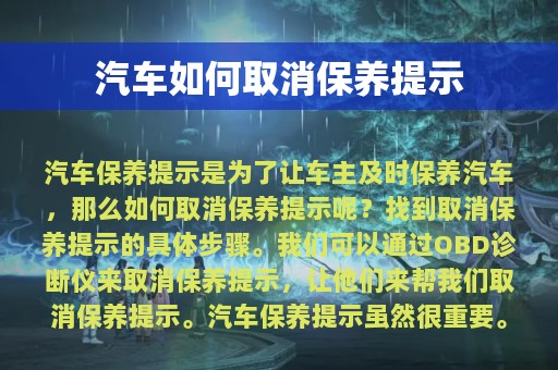 汽车如何取消保养提示