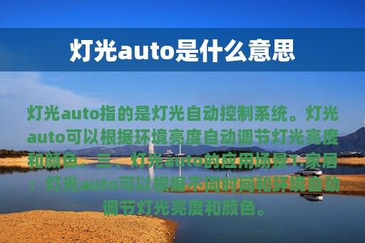 灯光auto是什么意思