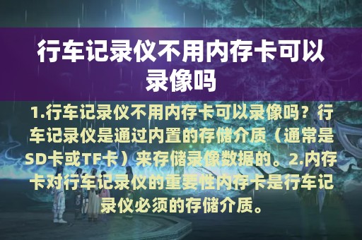 行车记录仪不用内存卡可以录像吗