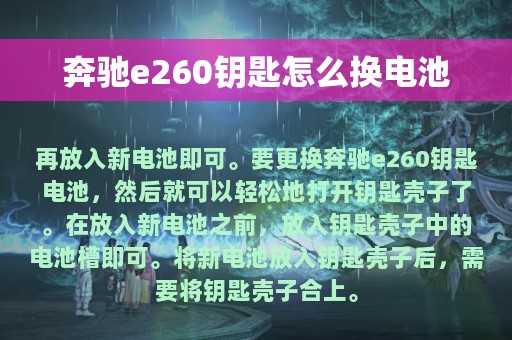 奔驰e260钥匙怎么换电池