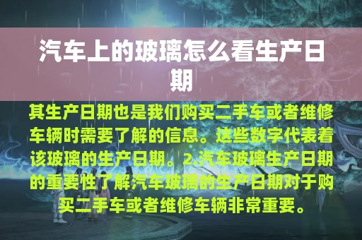 汽车上的玻璃怎么看生产日期