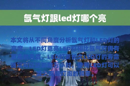 氙气灯跟led灯哪个亮