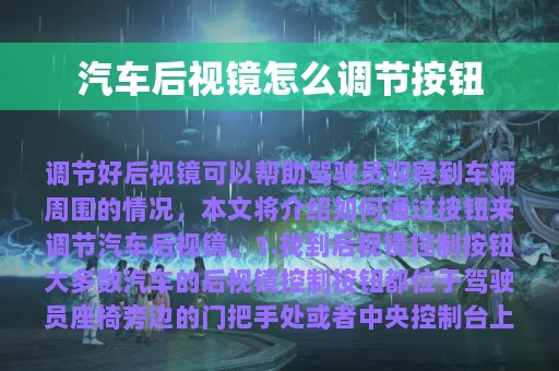 汽车后视镜怎么调节按钮