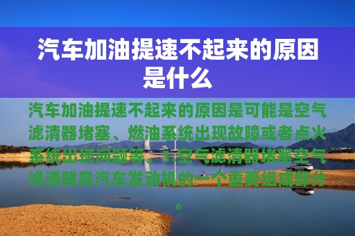 汽车加油提速不起来的原因是什么