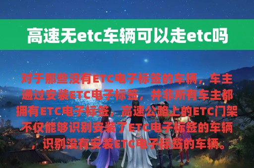 高速无etc车辆可以走etc吗