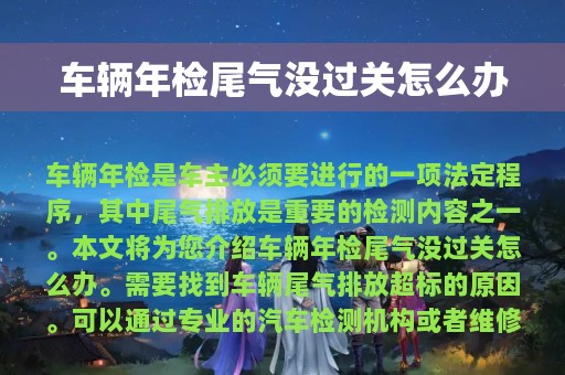 车辆年检尾气没过关怎么办