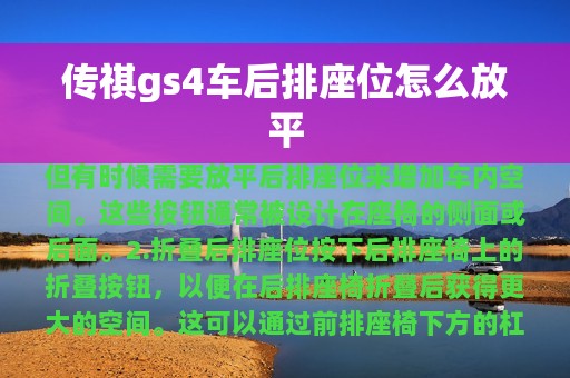 传祺gs4车后排座位怎么放平