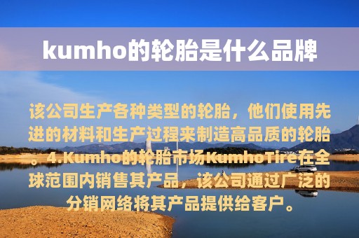 kumho的轮胎是什么品牌