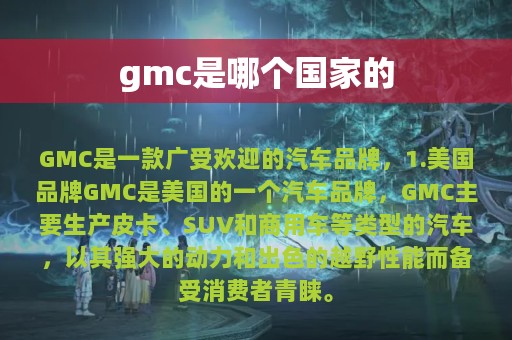 gmc是哪个国家的