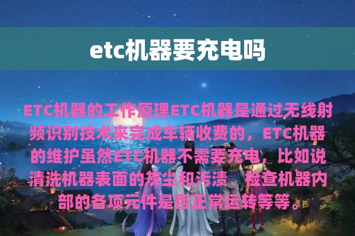 etc机器要充电吗