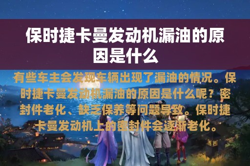 保时捷卡曼发动机漏油的原因是什么