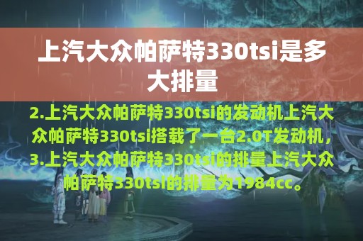 上汽大众帕萨特330tsi是多大排量