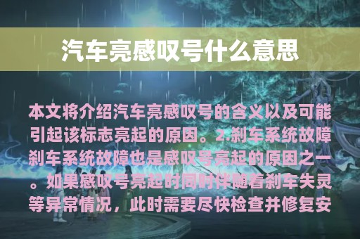 汽车亮感叹号什么意思