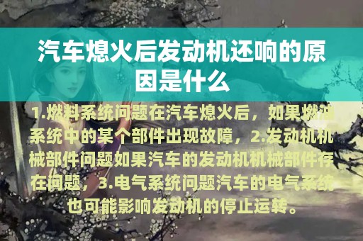 汽车熄火后发动机还响的原因是什么