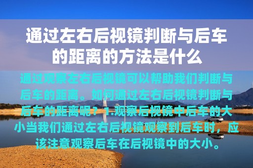 通过左右后视镜判断与后车的距离的方法是什么