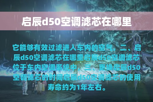 启辰d50空调滤芯在哪里