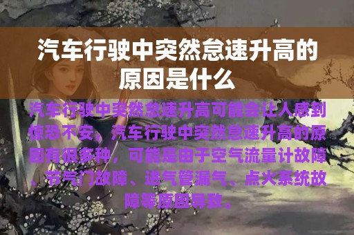 汽车行驶中突然怠速升高的原因是什么