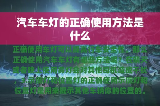 汽车车灯的正确使用方法是什么