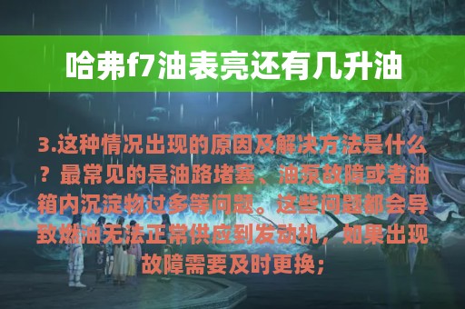 哈弗f7油表亮还有几升油