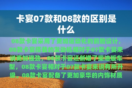 卡宴07款和08款的区别是什么