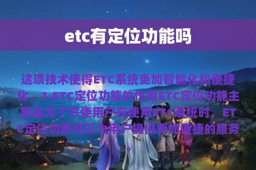 etc有定位功能吗