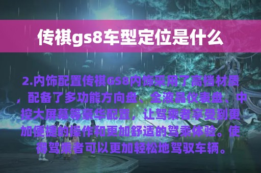 传祺gs8车型定位是什么