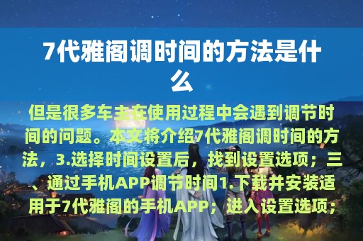 7代雅阁调时间的方法是什么