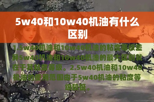 5w40和10w40机油有什么区别