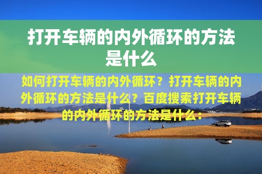 打开车辆的内外循环的方法是什么