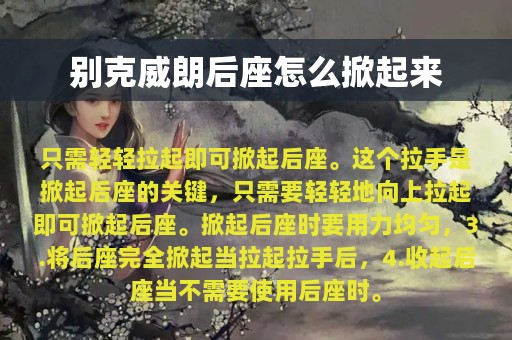 别克威朗后座怎么掀起来