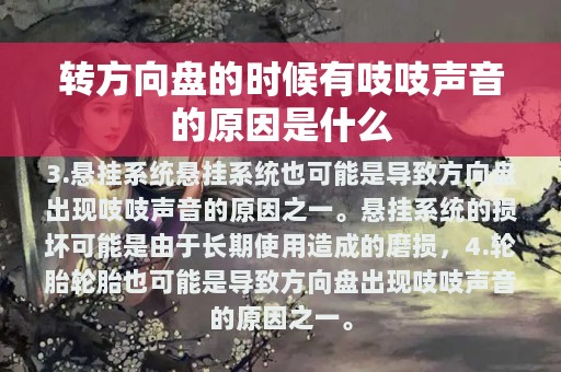 转方向盘的时候有吱吱声音的原因是什么