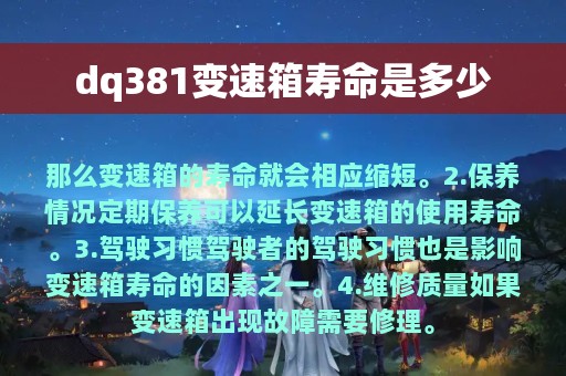 dq381变速箱寿命是多少